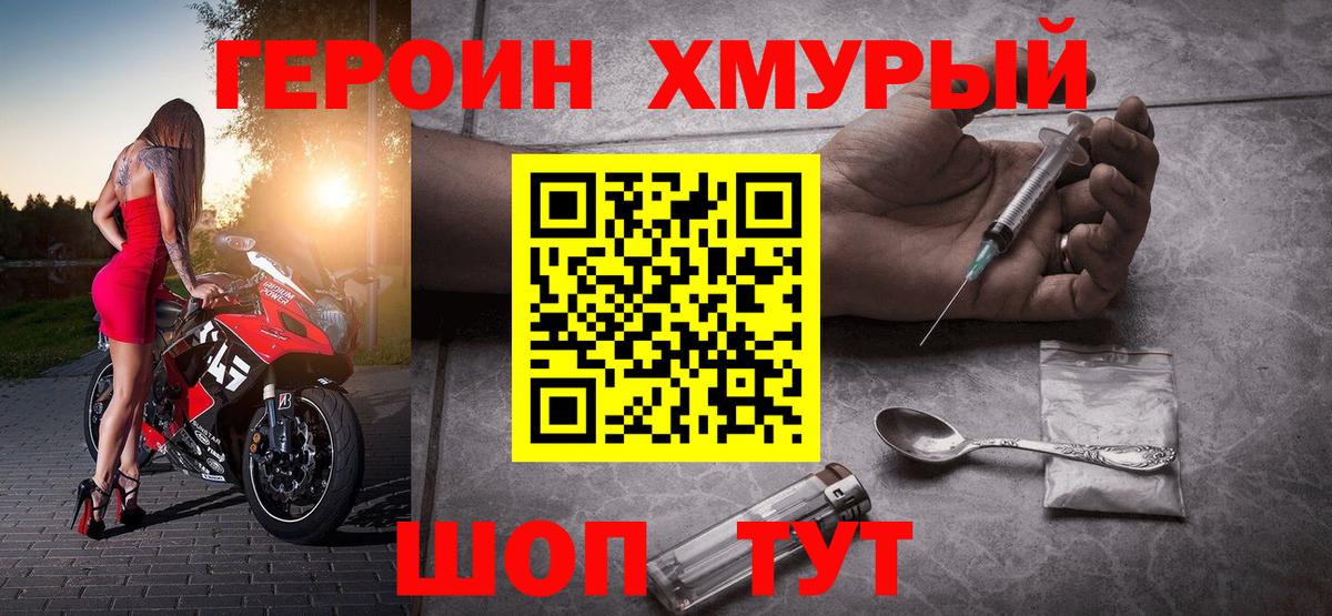 ГЕРОИН хмурый Красноармейск